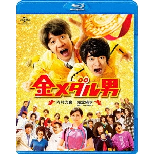 UCHIMURA TERUYOSHI / 内村光良 / 金メダル男