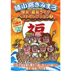 綾小路きみまろ / 爆笑!最新ライブ ベストセレクション 1