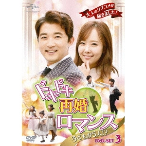 AHN JAE WOOK / アン・ジェウク / ドキドキ再婚ロマンス ~子どもが5人!?~ DVD-SET3