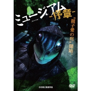 KOJI SHIRAISHI / 白石晃士 / ミュージアム-序章-