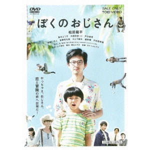 NOBUHIRO YAMASHITA / 山下敦弘 / ぼくのおじさん