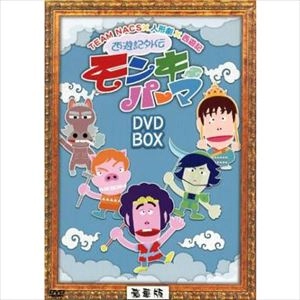 TEAM NACS / 西遊記外伝 モンキーパーマ DVD-BOX 豪華版