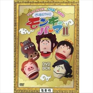 TEAM NACS / 西遊記外伝 モンキーパーマ II DVD-BOX 豪華版
