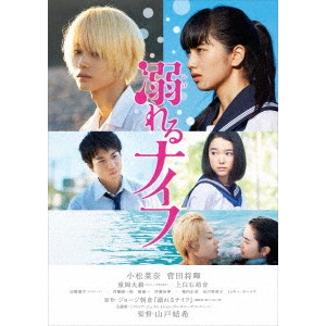 山戸結希 / 溺れるナイフ スタンダード・エディション