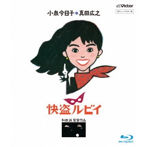 MAKOTO WADA / 和田誠 / 快盗ルビイ HDニューマスター版