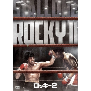 シルベスター・スタローン / ロッキー2