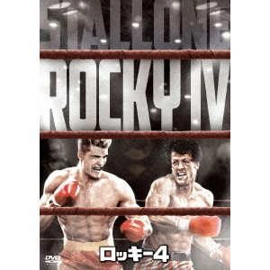 シルベスター・スタローン / ロッキー4