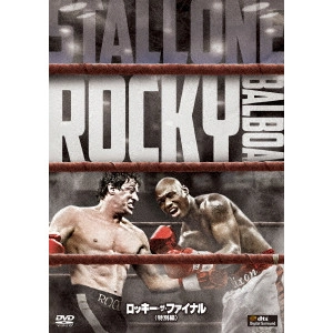 シルベスター・スタローン / ロッキー・ザ・ファイナル<特別編>