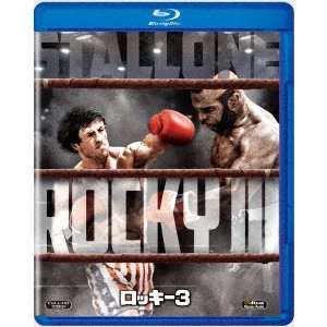 シルベスター・スタローン / ロッキー3