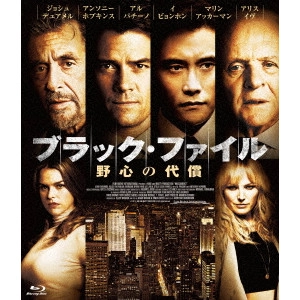 シンタロウ・シモサワ / ブラック・ファイル 野心の代償