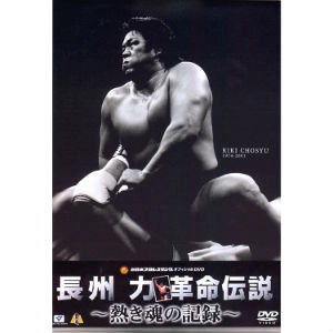 長州力 / 新日本プロレスオフィシャルDVD　長州力　革命伝説～熱き魂の記録～DVD-BOX
