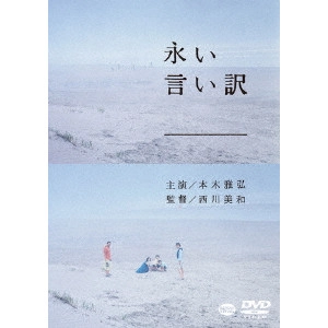 MIWA NISHIKAWA / 西川美和 / 永い言い訳
