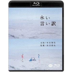 MIWA NISHIKAWA / 西川美和 / 永い言い訳