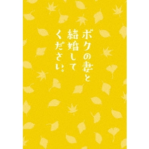 MIYAKE YOSHISHIGE / 三宅喜重 / ボクの妻と結婚してください。