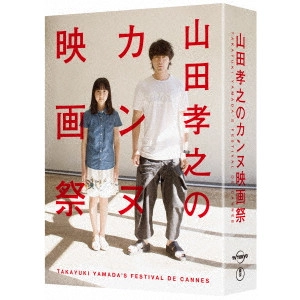 NOBUHIRO YAMASHITA / 山下敦弘 / 山田孝之のカンヌ映画祭 Blu-ray BOX