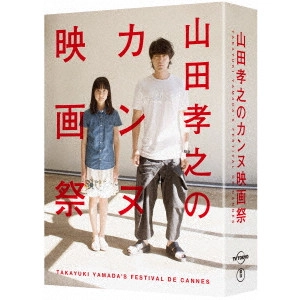 NOBUHIRO YAMASHITA / 山下敦弘 / 山田孝之のカンヌ映画祭 DVD BOX