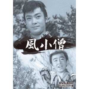 隅田朝二 / 風小僧 DVD-BOX デジタルリマスター版