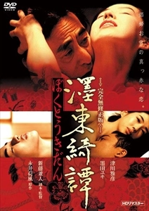 KANETO SHINDO / 新藤兼人 / 墨東綺譚