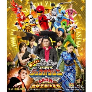 竹本昇 / 帰ってきた動物戦隊ジュウオウジャー お命頂戴!地球王者決定戦 超全集版