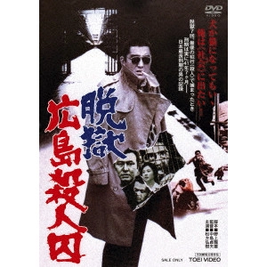 SADAO NAKAJIMA / 中島貞夫 / 脱獄広島殺人囚