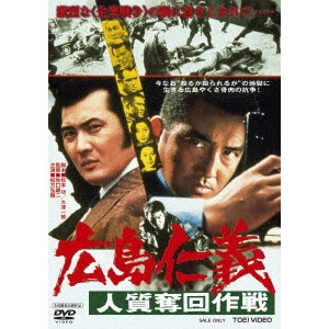 YUJI MAKIGUCHI / 牧口雄二 / 広島仁義 人質奪回作戦