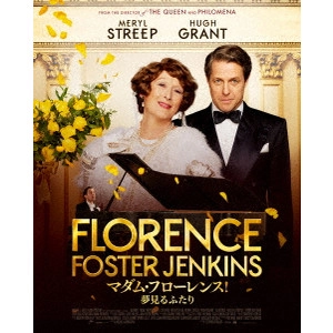 スティーヴン・フリアーズ / マダム・フローレンス! 夢見るふたり