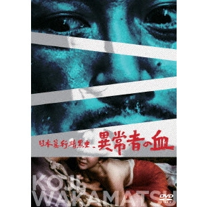 KOJI WAKAMATSU / 若松孝二 / 日本暴行暗黒史 異常者の血