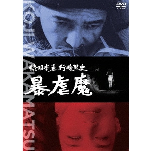 KOJI WAKAMATSU / 若松孝二 / 続日本暴行暗黒史 暴虐魔