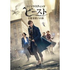 デイビッド・イェーツ / ファンタスティック・ビーストと魔法使いの旅
