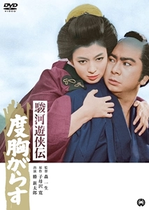 KAZUO MORI / 森一生 / 駿河遊侠伝 度胸がらす