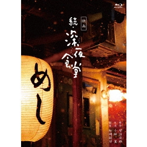 松岡錠司 / 映画 続・深夜食堂 特別版