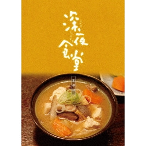 松岡錠司 / 深夜食堂 第四部 DVD-BOX