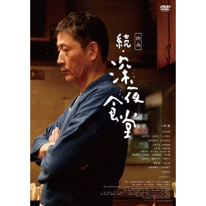 松岡錠司 / 映画 続・深夜食堂