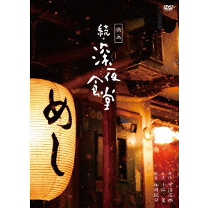 松岡錠司 / 映画 続・深夜食堂 特別版