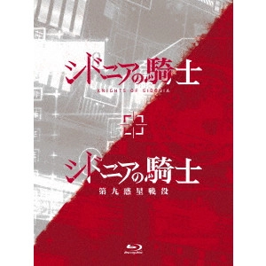 静野孔文 / 「シドニアの騎士」「シドニアの騎士 第九惑星戦役」Blu-ray BOX