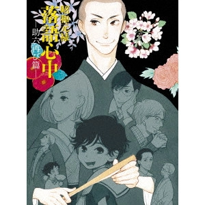 HATAKEYAMA MAMORU / 畠山守 / 昭和元禄落語心中 -助六再び篇- Blu-ray BOX