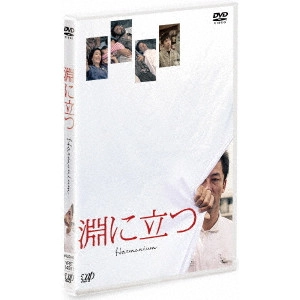 KOJI FUKADA / 深田晃司 / 淵に立つ