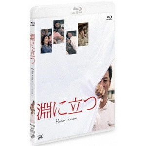 KOJI FUKADA / 深田晃司 / 淵に立つ