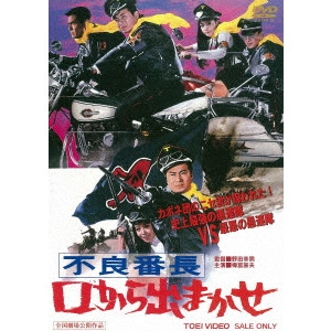 野田幸男 / 不良番長 口から出まかせ
