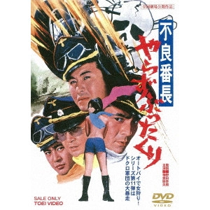 野田幸男 / 不良番長 やらずぶったくり
