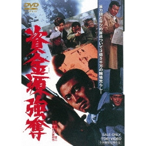 KINJI FUKASAKU / 深作欣二 / 資金源強奪