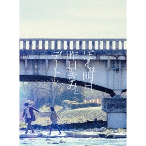 TAKAHIRO MIKI / 三木孝浩 / ぼくは明日、昨日のきみとデートする 豪華版