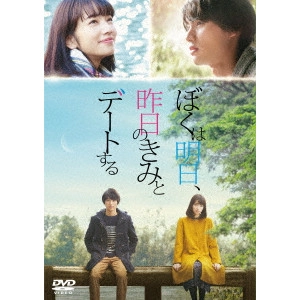 TAKAHIRO MIKI / 三木孝浩 / ぼくは明日、昨日のきみとデートする