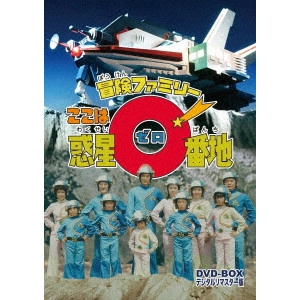 田中秀夫 / 冒険ファミリー ここは惑星0番地 DVD-BOX デジタルリマスター版