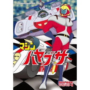 望月三起也 / マシンハヤブサ DVD-BOX デジタルリマスター版