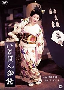 伊藤大輔 / いとはん物語