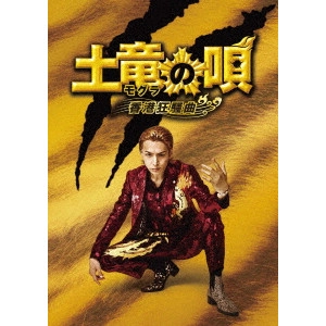 TAKASHI MIIKE / 三池崇史 / 土竜の唄 香港狂騒曲 スペシャル・エディション