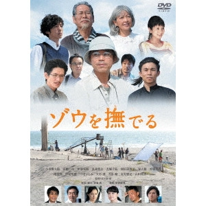 佐々部清 / ゾウを撫でる