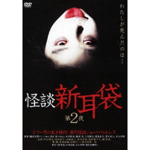 TAKASHI SHIMIZU / 清水崇 / 怪談新耳袋 第2夜
