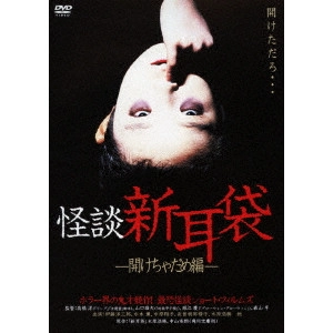 YUDAI YAMAGUCHI / 山口雄大 / 怪談新耳袋 -開けちゃだめ編-